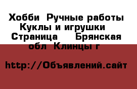 Хобби. Ручные работы Куклы и игрушки - Страница 2 . Брянская обл.,Клинцы г.